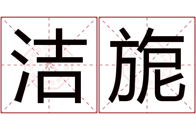 洁旎名字寓意 洁旎名字寓意