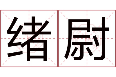 绪尉名字寓意