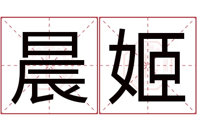 晨姬名字寓意 晨姬名字寓意