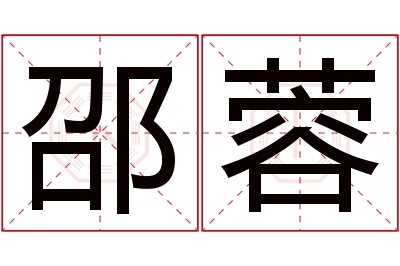 邵蓉名字寓意