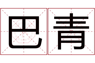 巴青名字寓意 巴青名字寓意