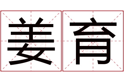 姜育名字寓意 姜育名字寓意