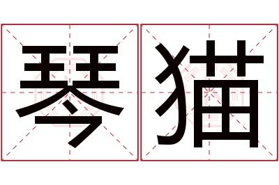 琴猫名字寓意