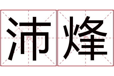 沛烽名字寓意