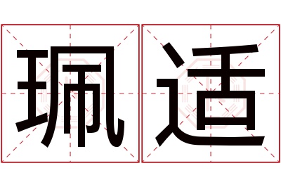 珮适名字寓意 珮适名字寓意
