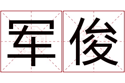 军俊名字寓意 军俊名字寓意