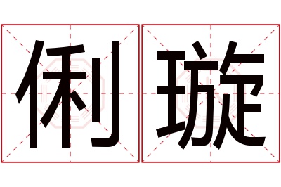 俐璇名字寓意 俐璇名字寓意