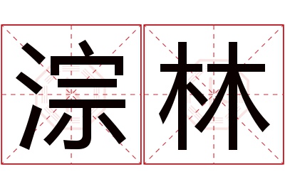 淙林名字寓意