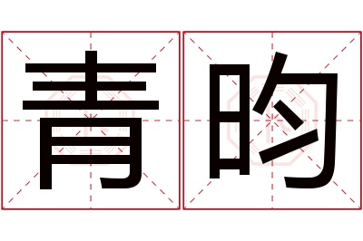 青昀名字寓意 青昀名字寓意