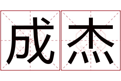 成杰名字寓意