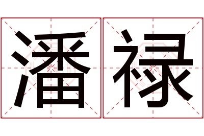 潘禄名字寓意