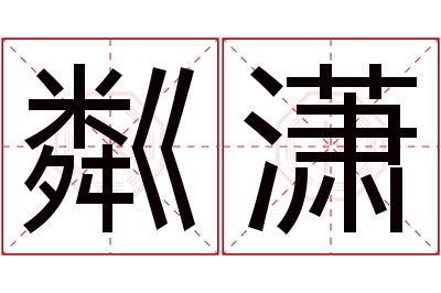 粼潇名字寓意