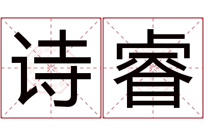 诗睿名字寓意