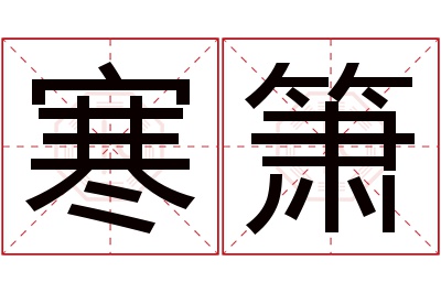 寒箫名字寓意 寒箫名字寓意