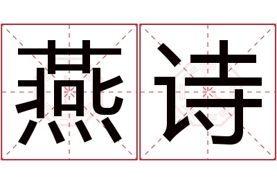 燕诗名字寓意