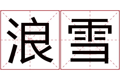 浪雪名字寓意 浪雪名字寓意
