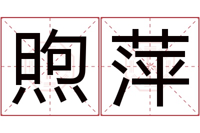 煦萍名字寓意 煦萍名字寓意