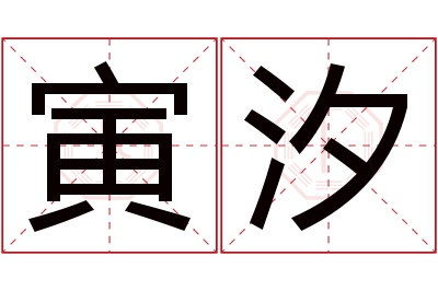 寅汐名字寓意