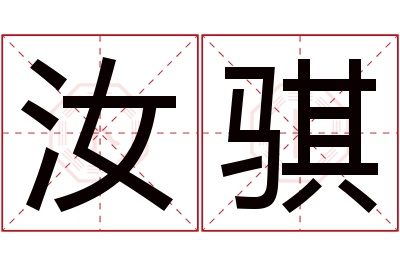 汝骐名字寓意 汝骐名字寓意