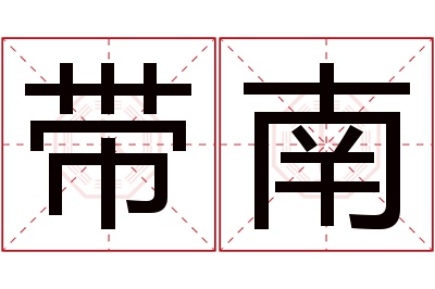 带南名字寓意 带南名字寓意