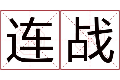 连战名字寓意
