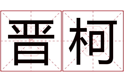 晋柯名字寓意 晋柯名字寓意
