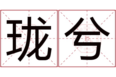 珑兮名字寓意