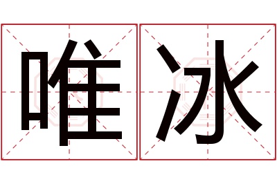 唯冰名字寓意 唯冰名字寓意