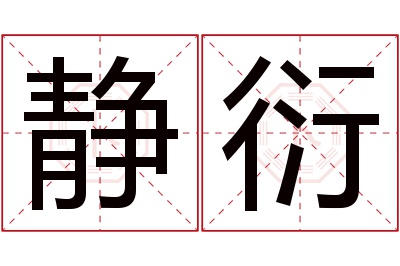 静衍名字寓意