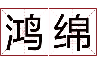 鸿绵名字寓意 鸿绵名字寓意