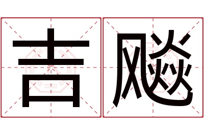 吉飚名字寓意 吉飚名字寓意