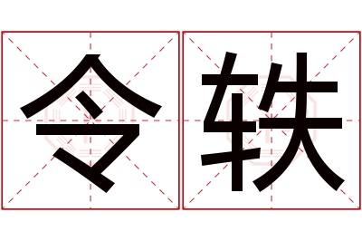 令轶名字寓意 令轶名字寓意
