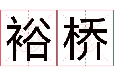 裕桥名字寓意 裕桥名字寓意