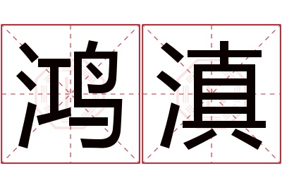 鸿滇名字寓意 鸿滇名字寓意