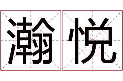 瀚悦名字寓意 瀚悦名字寓意