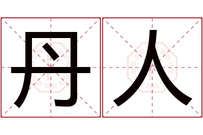 丹人名字寓意 丹人名字寓意