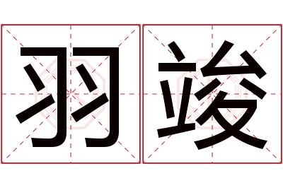 羽竣名字寓意