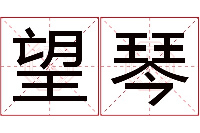 望琴名字寓意