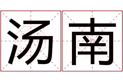 汤南名字寓意 汤南名字寓意