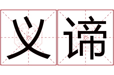 义谛名字寓意