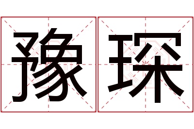 豫琛名字寓意