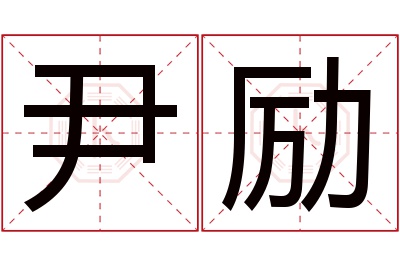 尹励名字寓意
