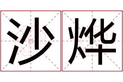 沙烨名字寓意 沙烨名字寓意