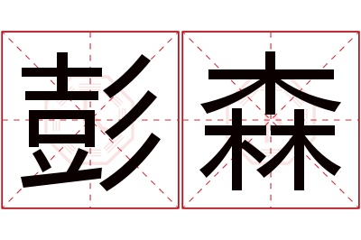 彭森名字寓意 彭森名字寓意