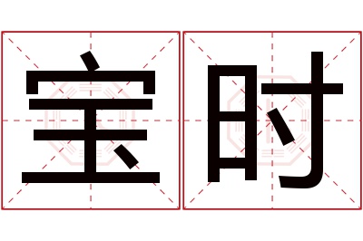 宝时名字寓意