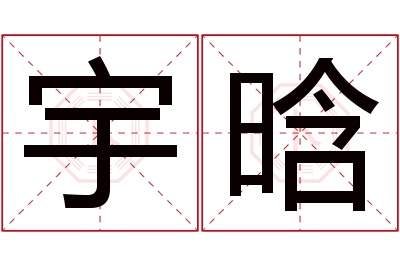 宇晗名字寓意