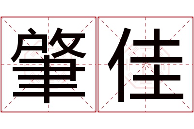 肇佳名字寓意 肇佳名字寓意
