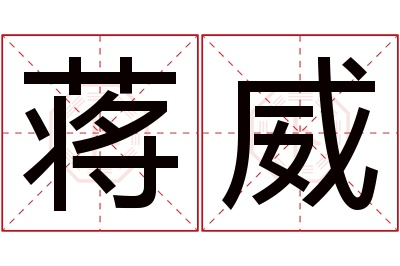 蒋威名字寓意 蒋威名字寓意