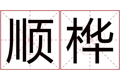 顺桦名字寓意 顺桦名字寓意