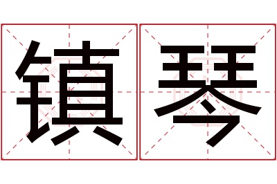 镇琴名字寓意 镇琴名字寓意
